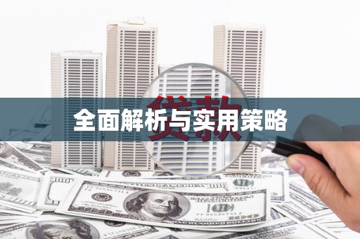 槐荫全面解析与实用策略