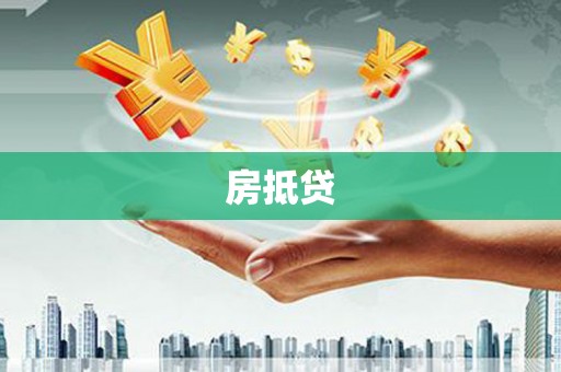 阜康房抵贷