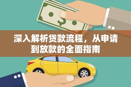 武川深入解析贷款流程，从申请到放款的全面指南