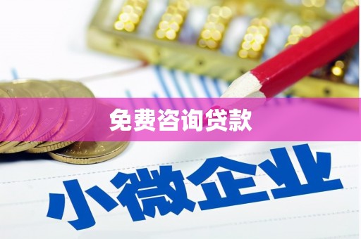 阳新免费咨询贷款