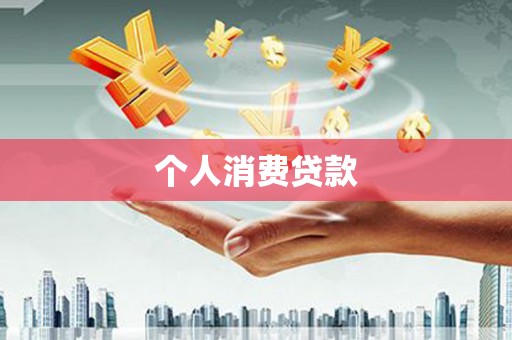 鄱阳个人消费贷款