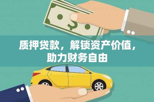 长宁质押贷款，解锁资产价值，助力财务自由
