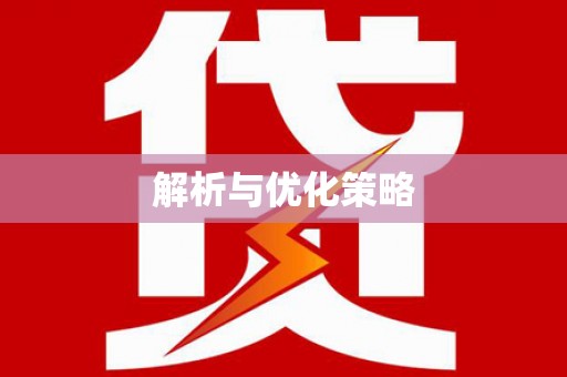 通山解析与优化策略