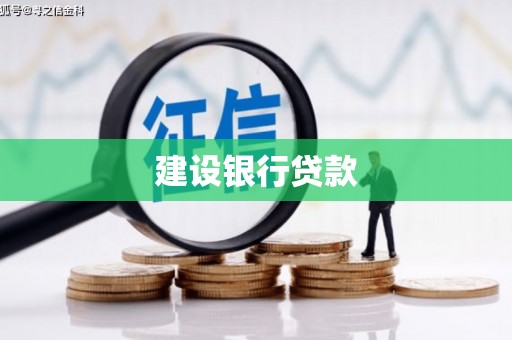 盐城建设银行贷款