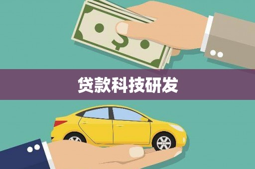 罗城贷款科技研发