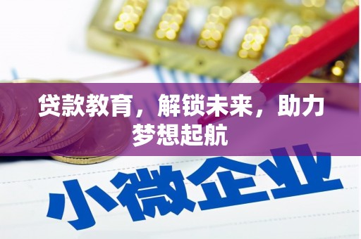 乡城贷款教育，解锁未来，助力梦想起航