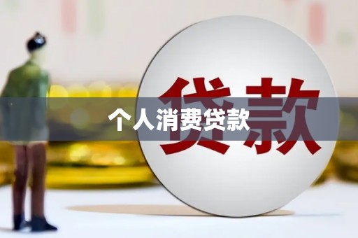 霍城个人消费贷款