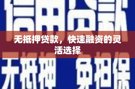 郧西无抵押贷款，快速融资的灵活选择