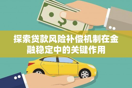 氹仔岛探索贷款风险补偿机制在金融稳定中的关键作用
