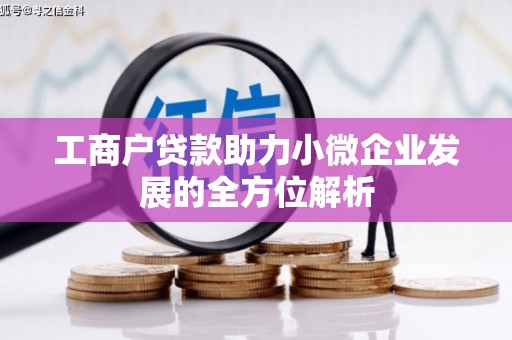 正宁工商户贷款助力小微企业发展的全方位解析