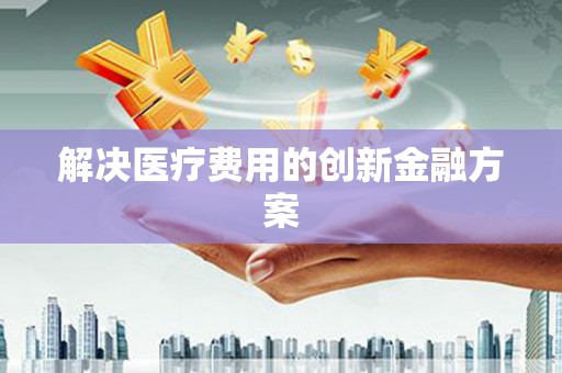 田寮解决医疗费用的创新金融方案