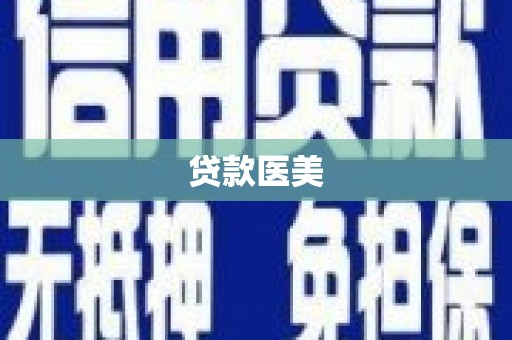 涿鹿贷款医美