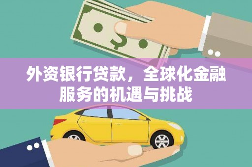 迁安市外资银行贷款，全球化金融服务的机遇与挑战