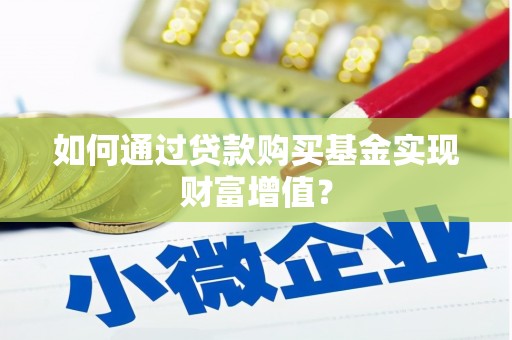 中西区如何通过贷款购买基金实现财富增值？