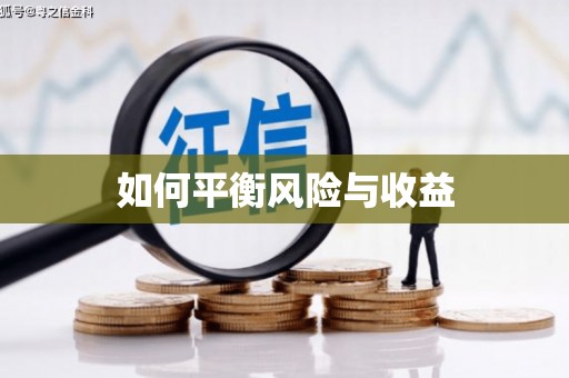 樊城如何平衡风险与收益