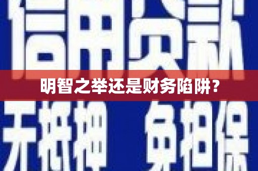 兰考明智之举还是财务陷阱？