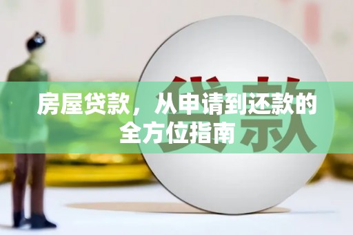 文安房屋贷款，从申请到还款的全方位指南