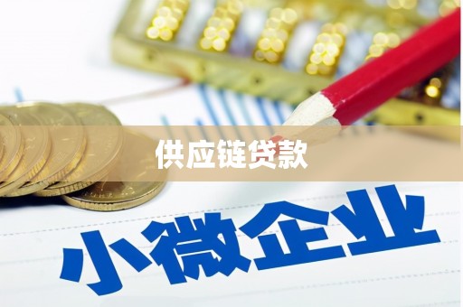绥芬河供应链贷款