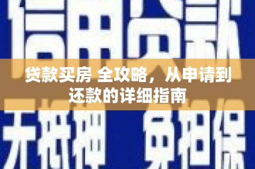 秦汉贷款买房 全攻略，从申请到还款的详细指南