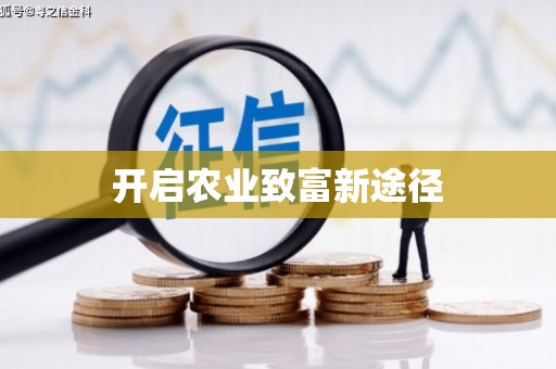 茂林开启农业致富新途径