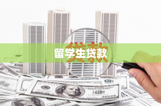 泰顺留学生贷款