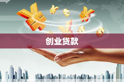 六甲创业贷款