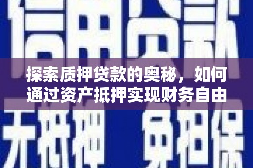 慈溪探索质押贷款的奥秘，如何通过资产抵押实现财务自由