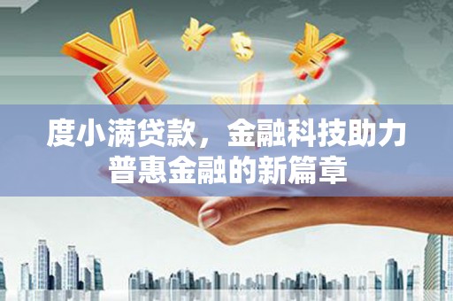 宁南度小满贷款，金融科技助力普惠金融的新篇章