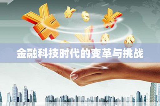 姚安金融科技时代的变革与挑战