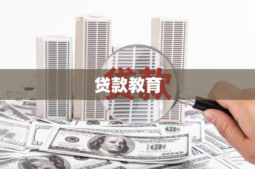 荥阳贷款教育