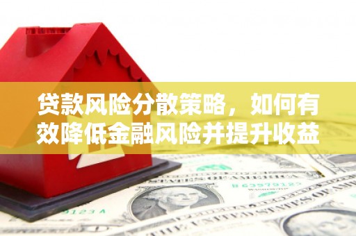 博山贷款风险分散策略，如何有效降低金融风险并提升收益