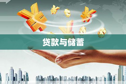顺城贷款与储蓄