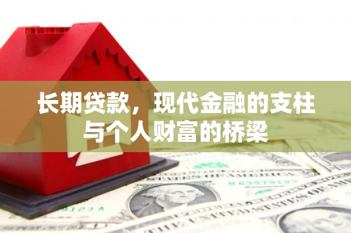 浦东长期贷款，现代金融的支柱与个人财富的桥梁