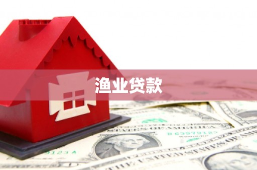 邢台渔业贷款