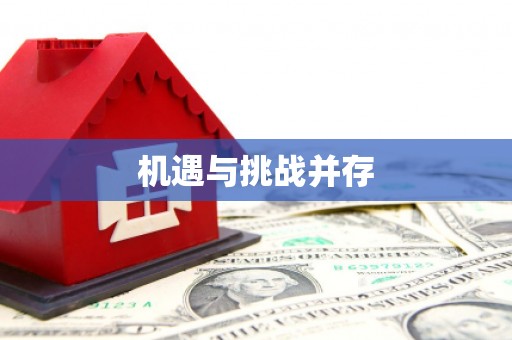 迁西机遇与挑战并存