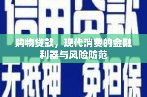 伽师购物贷款，现代消费的金融利器与风险防范