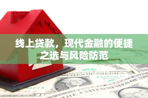 民权线上贷款，现代金融的便捷之选与风险防范