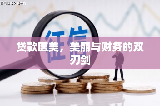 务川贷款医美，美丽与财务的双刃剑