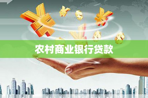 左云农村商业银行贷款