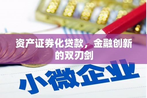 高唐资产证券化贷款，金融创新的双刃剑