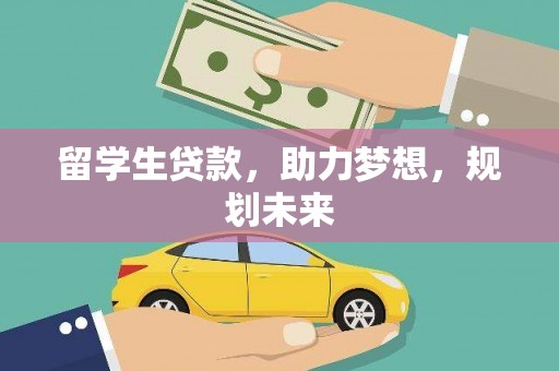 喀什留学生贷款，助力梦想，规划未来