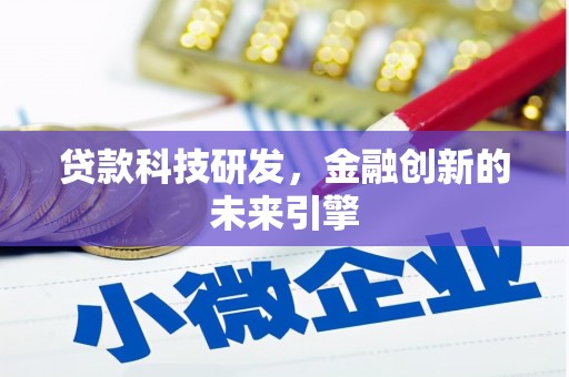 睢宁贷款科技研发，金融创新的未来引擎