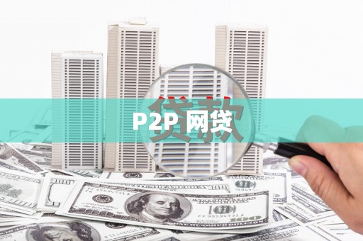 西峰P2P 网贷