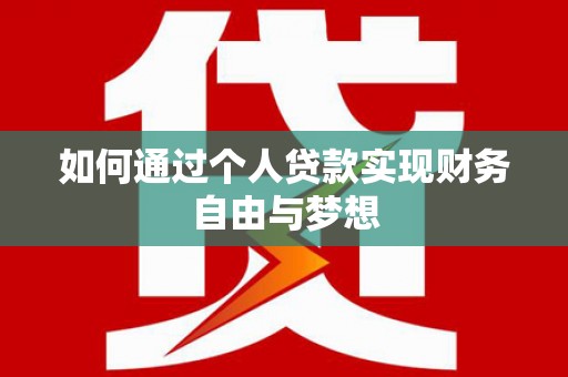 顺庆如何通过个人贷款实现财务自由与梦想