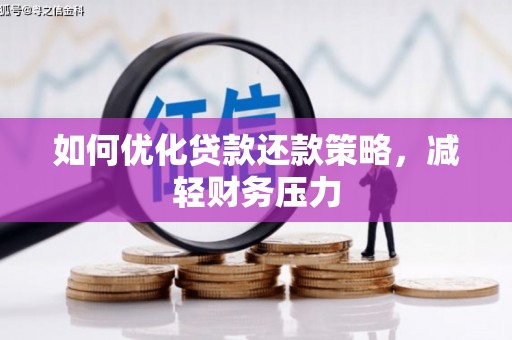 道县如何优化贷款还款策略，减轻财务压力