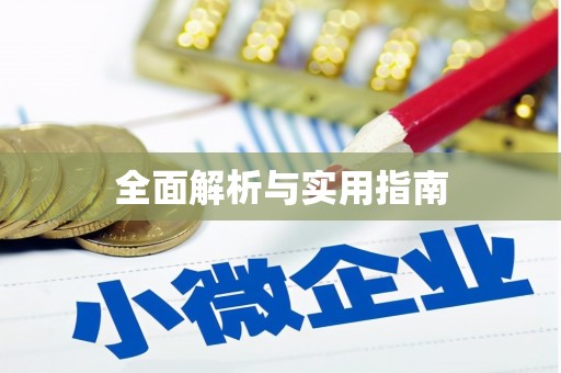 红原全面解析与实用指南