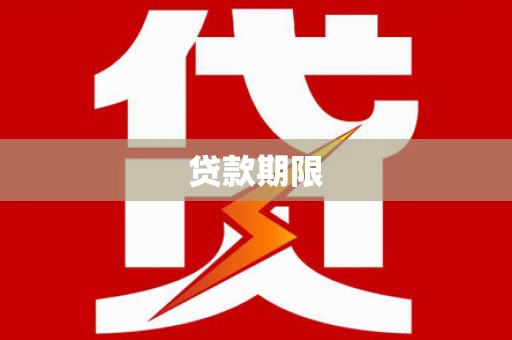 曲水贷款期限