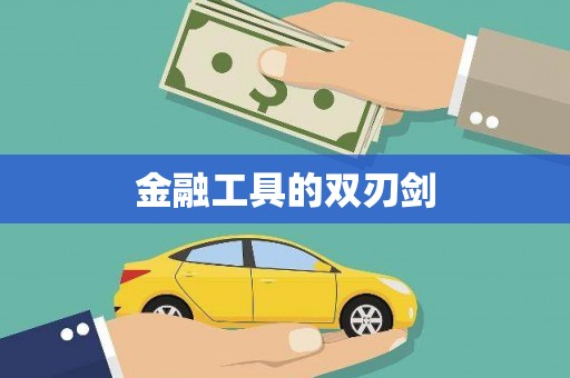 江孜金融工具的双刃剑