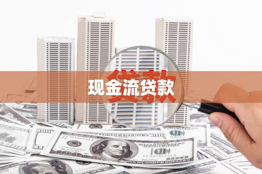 杜集现金流贷款