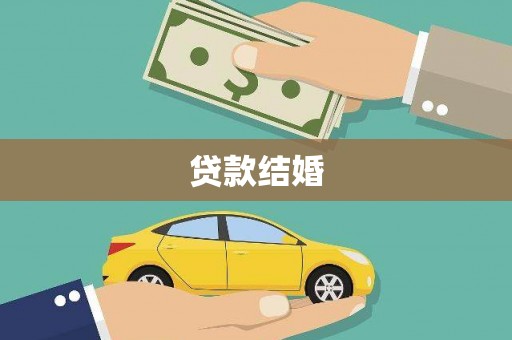 同安贷款结婚